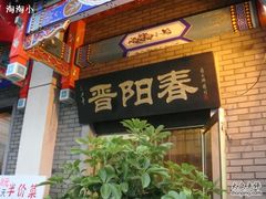 门面-石头门坎