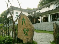 -九墅庭院餐厅(九溪徐村店)