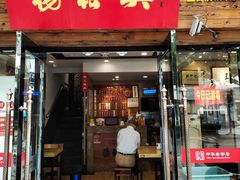 门面-杨裕兴(十全街店)