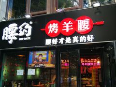 门面-腰子哥烤串(石佛营炫特店)