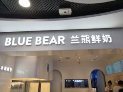 门面-兰熊鲜奶(西直门凯德mall店)