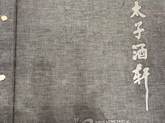 -亢龙太子酒轩(东湖店)