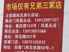 -汪家馄饨(集庆路店)