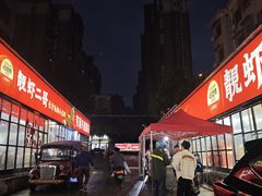 -靓虾二哥·龙虾馆(大塘总店)