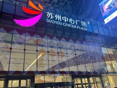 -苏州中心商场