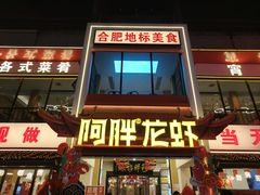 -阿胖龙虾(罍街店)