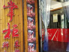 门面-李掌柜鲜菜火锅(移民广场店)