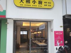 -大熊小厨(七星店)