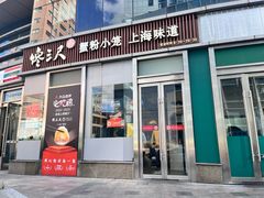 -馋三尺蟹粉小笼(人民广场店)