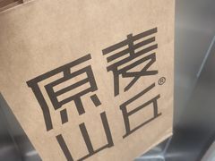 -原麦山丘(金地店)