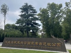 -汉长安城未央宫国家考古遗址公园