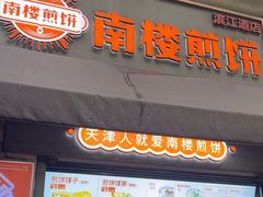 -南楼煎饼(滨江道店)