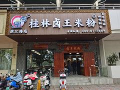 门面-桂林卤王米粉(滨江路店)