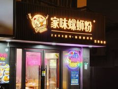 -家味螺蛳粉&烤鱼(五角场店)