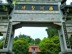 -崇州市街子古镇