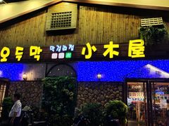 门面-小木屋米酒店·韩国料理(深圳总店)