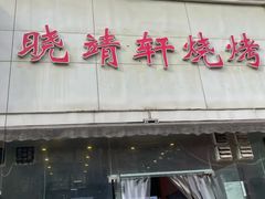 -晓靖轩烧烤(沙河风情店)