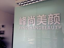 -峰尚美颜·半永久化妆美睫纹眉