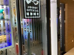 -鲸渝眼镜·浅目视光(春熙路店)