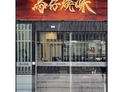 -龍炎馬仔烧味(首位中心店)