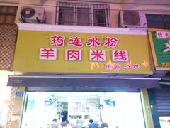 门面-何氏筠连水粉(明伦堂店)