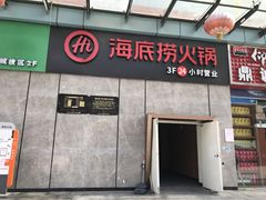 门面-海底捞火锅(大学路新象城店)