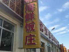 -宾朋海鲜特色美食餐厅·纯手工鲅鱼水饺(兴海路店)