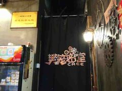 -樊笼真人密室逃脱(江南西店)