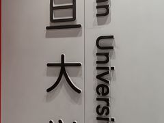 -复旦大学(地铁站)