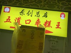 -五道口枣糕王(原创总店)