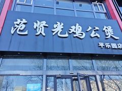 -范贤光鸡公煲(平乐园总店)