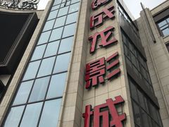 -上影国际影城(普陀绿地缤纷城店)