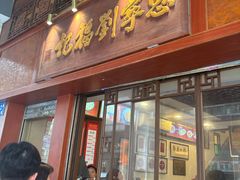 -恩宁刘福记(东华东路店)