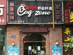 -咕咕站韩国料理(紫金港店)
