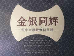 -浙江省博物馆(孤山馆区)