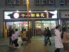 -桂发祥十八街麻花(和平路店)