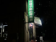 -在巷子里的烤肉店·螺蛳粉烤鱼·牛蛙(和美城店)