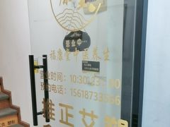 -福康堂正骨推拿艾灸
