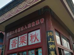 门面-秋栗香(地安门店)