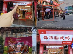 -舜华临武鸭·湖南零食特产(三王街店)