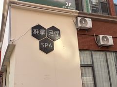 -悦园影院式·足道·养生spa