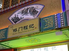 -桥门程记(兰州南关夜市店)