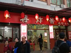 门面-蒋炸酱(内东街店)