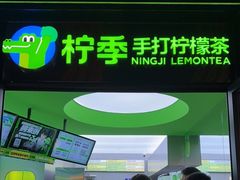 门面-柠季·手打柠檬茶(吴江路店)