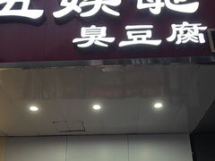 -五娭毑臭豆腐(黄兴南路店)