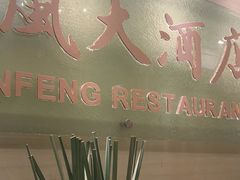 -金时代顺风大酒店(协泰店)