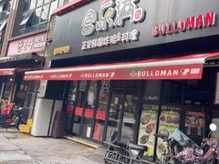 门面-富乐满韩国正宗炸鸡韩国料理(虹泉路店)