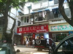 -王浩儿纪六孃甜皮鸭(乐山总店)