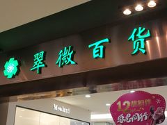 -翠微百货(龙德店)