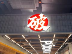 -破店肥哈·东北烧烤·夜宵(南山保利店)